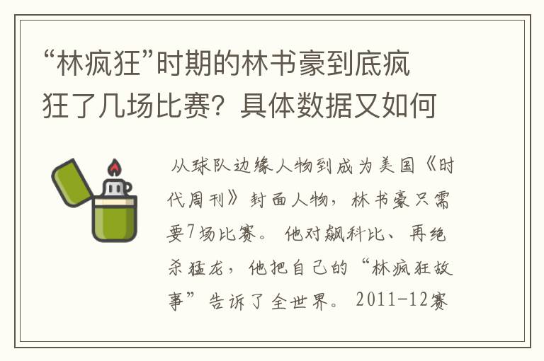 “林疯狂”时期的林书豪到底疯狂了几场比赛？具体数据又如何？