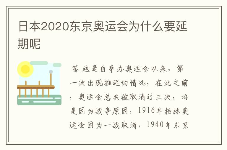 日本2020东京奥运会为什么要延期呢