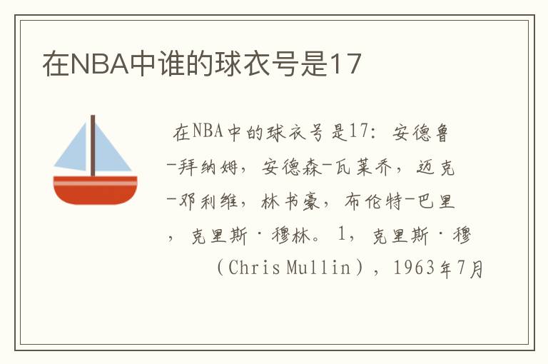 在NBA中谁的球衣号是17