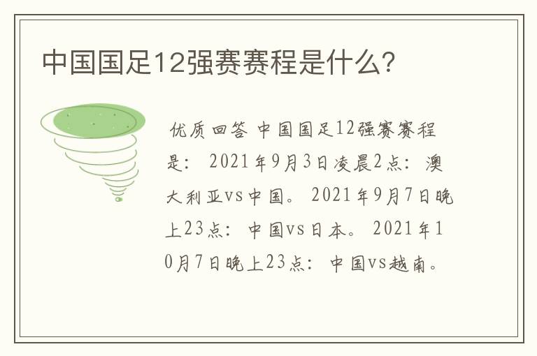 中国国足12强赛赛程是什么？