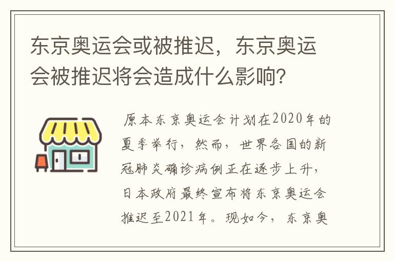 东京奥运会或被推迟，东京奥运会被推迟将会造成什么影响？