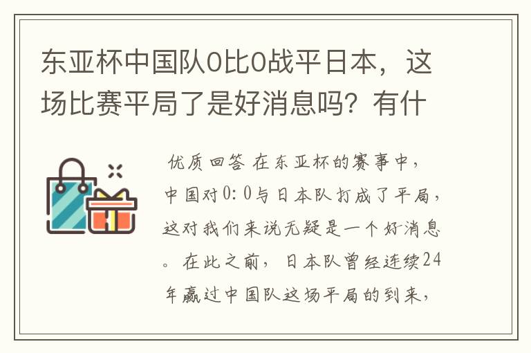 东亚杯中国队0比0战平日本，这场比赛平局了是好消息吗？有什么意义？