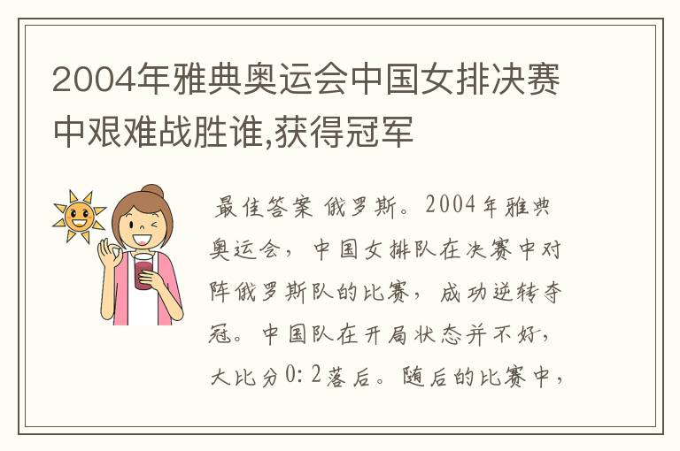 2004年雅典奥运会中国女排决赛中艰难战胜谁,获得冠军