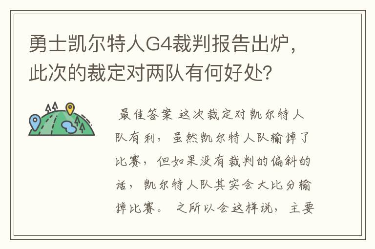 勇士凯尔特人G4裁判报告出炉，此次的裁定对两队有何好处？