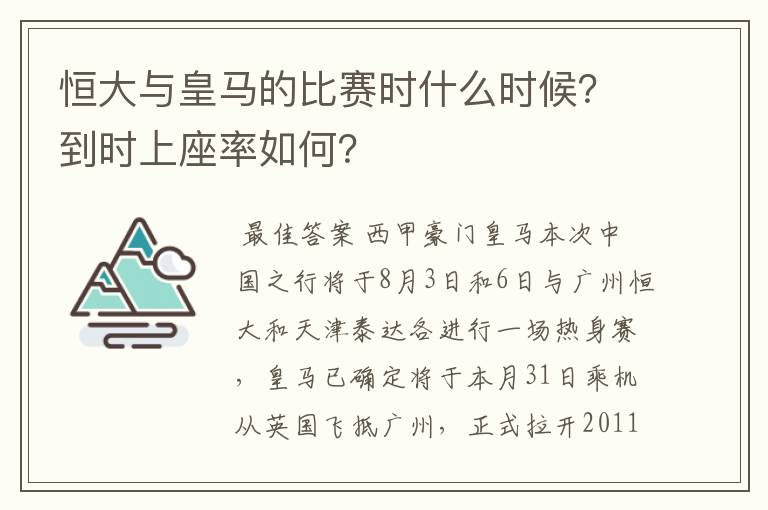 恒大与皇马的比赛时什么时候？到时上座率如何？