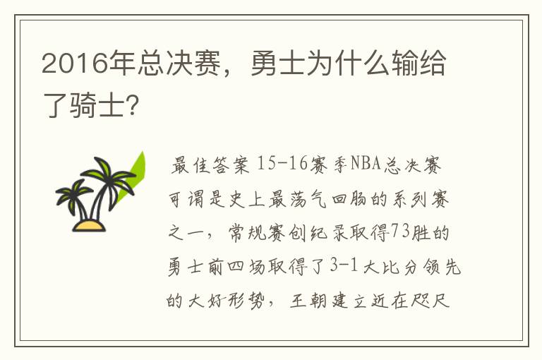 2016年总决赛，勇士为什么输给了骑士？