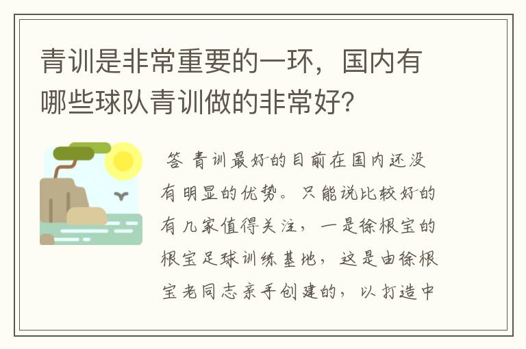 青训是非常重要的一环，国内有哪些球队青训做的非常好？