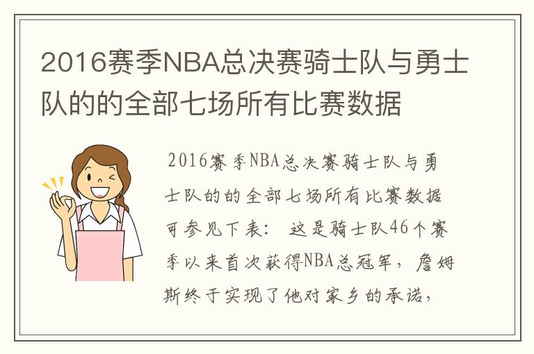 2016赛季NBA总决赛骑士队与勇士队的的全部七场所有比赛数据