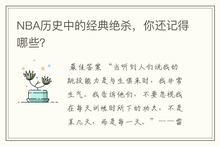 NBA历史中的经典绝杀，你还记得哪些？