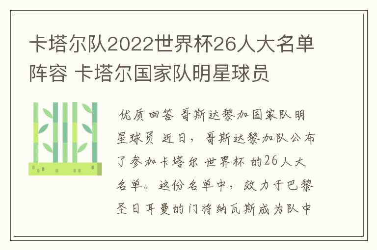 卡塔尔队2022世界杯26人大名单阵容 卡塔尔国家队明星球员