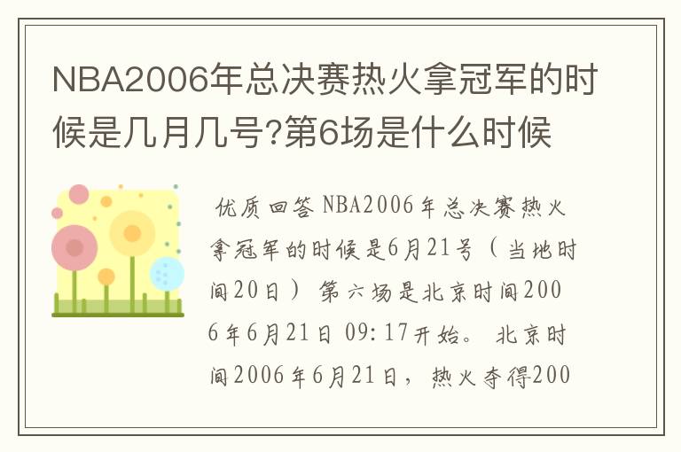 NBA2006年总决赛热火拿冠军的时候是几月几号?第6场是什么时候?