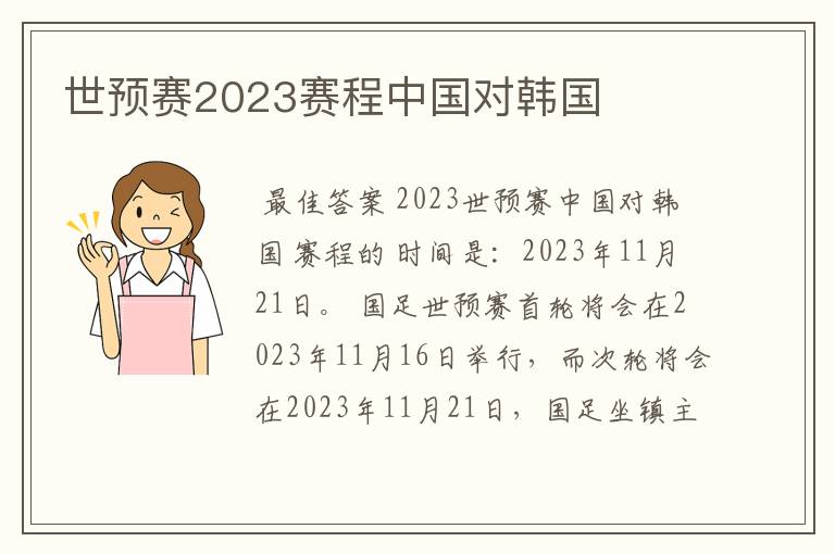 世预赛2023赛程中国对韩国