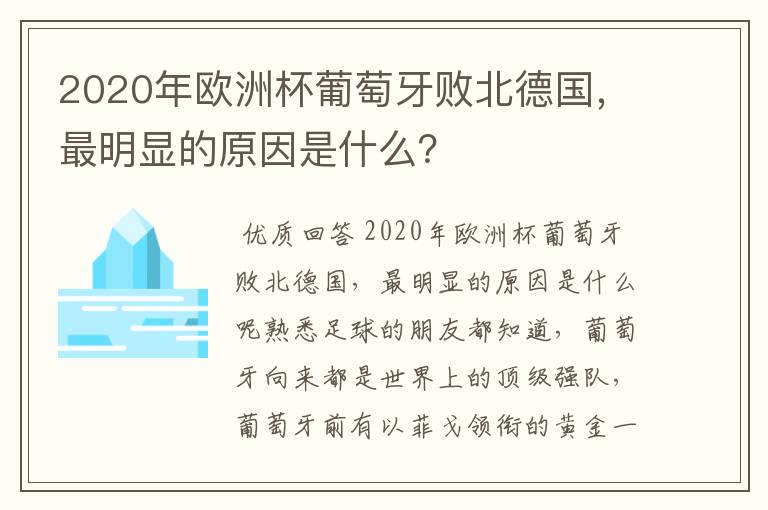 2020年欧洲杯葡萄牙败北德国，最明显的原因是什么？