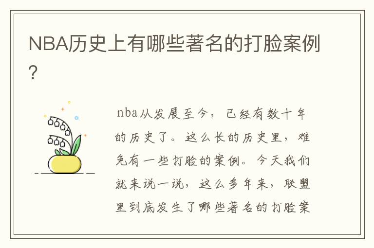 NBA历史上有哪些著名的打脸案例？