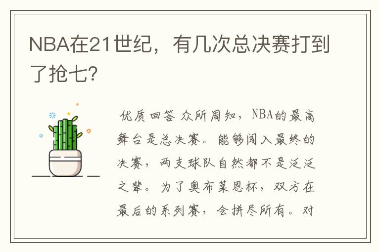 NBA在21世纪，有几次总决赛打到了抢七？