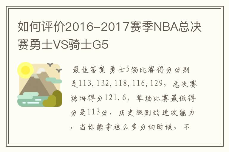 如何评价2016-2017赛季NBA总决赛勇士VS骑士G5