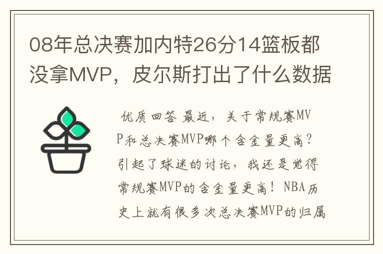 08年总决赛加内特26分14篮板都没拿MVP，皮尔斯打出了什么数据？