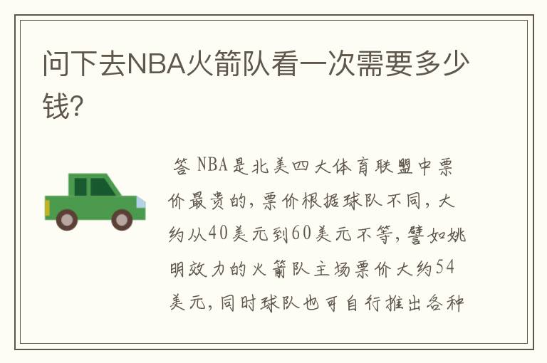 问下去NBA火箭队看一次需要多少钱？