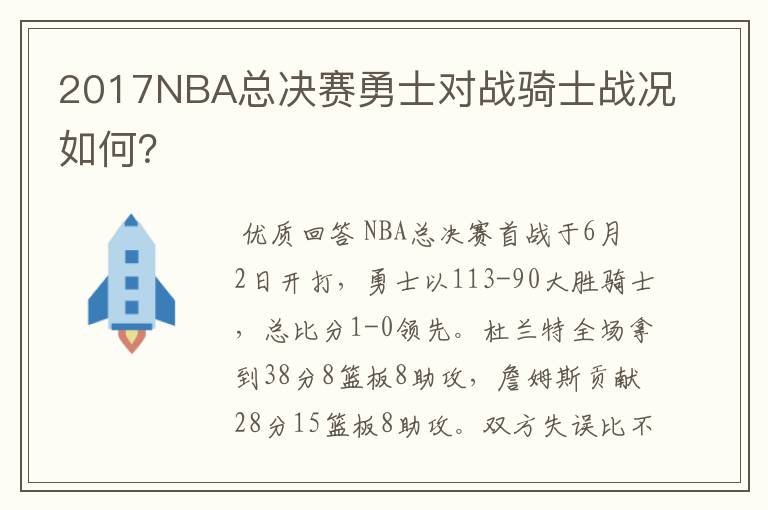 2017NBA总决赛勇士对战骑士战况如何？