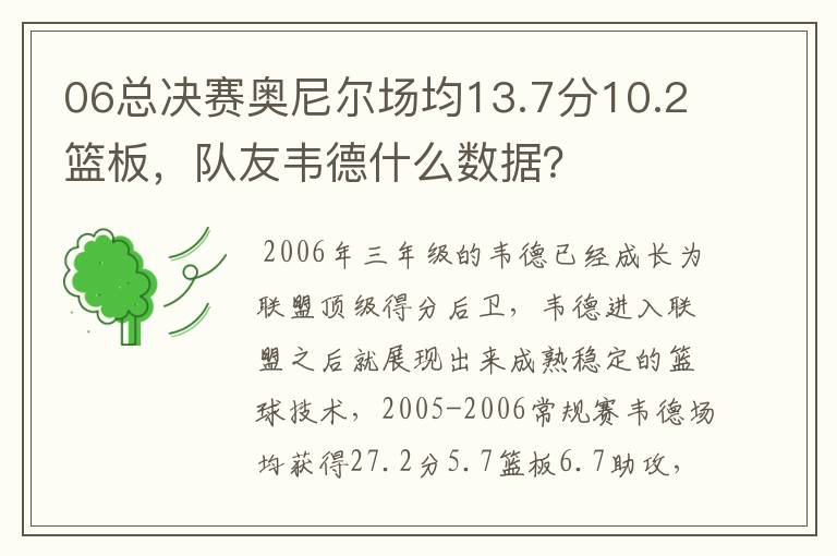 06总决赛奥尼尔场均13.7分10.2篮板，队友韦德什么数据？