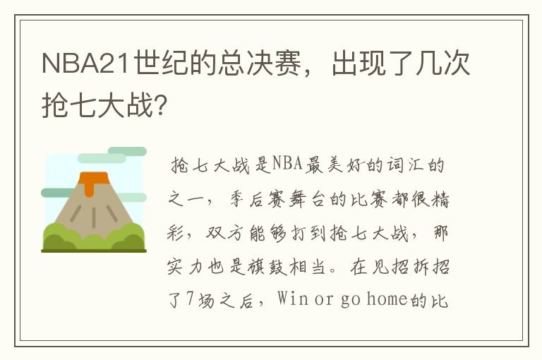 NBA21世纪的总决赛，出现了几次抢七大战？