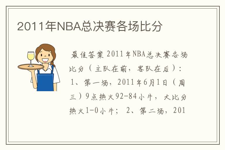 2011年NBA总决赛各场比分