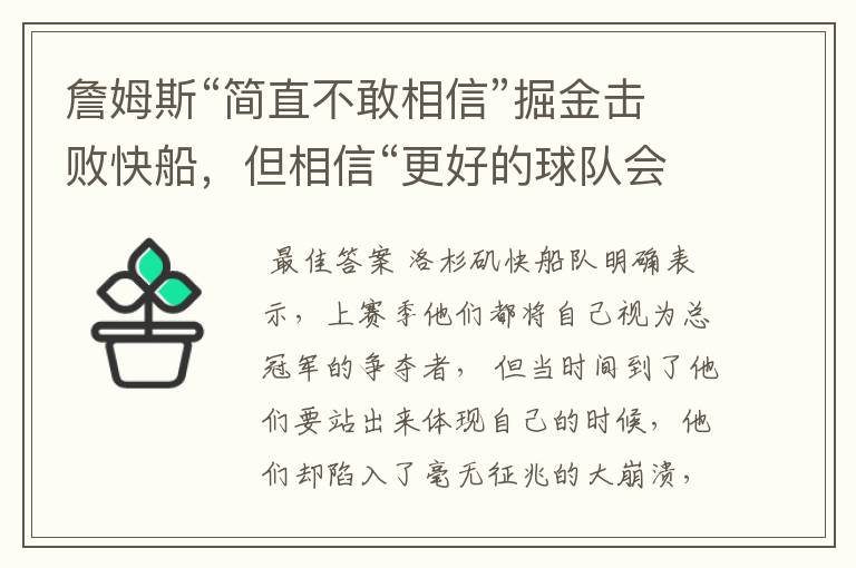 詹姆斯“简直不敢相信”掘金击败快船，但相信“更好的球队会赢”