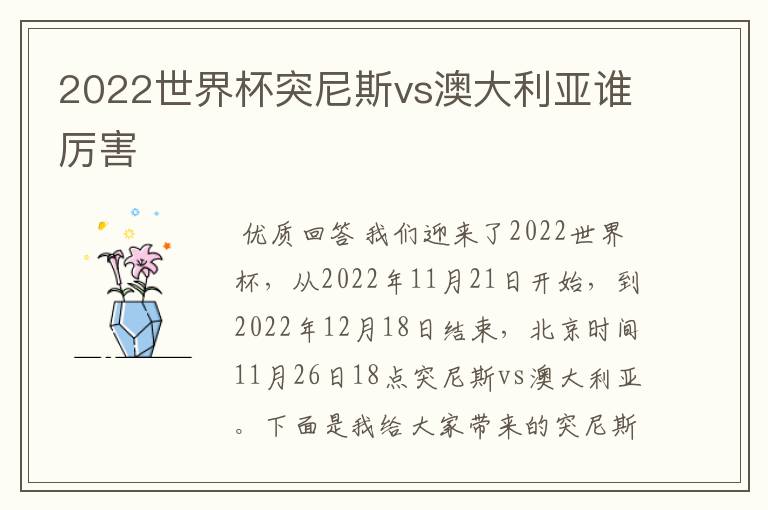 2022世界杯突尼斯vs澳大利亚谁厉害