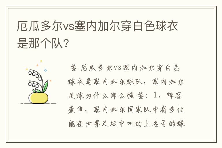 厄瓜多尔vs塞内加尔穿白色球衣是那个队?