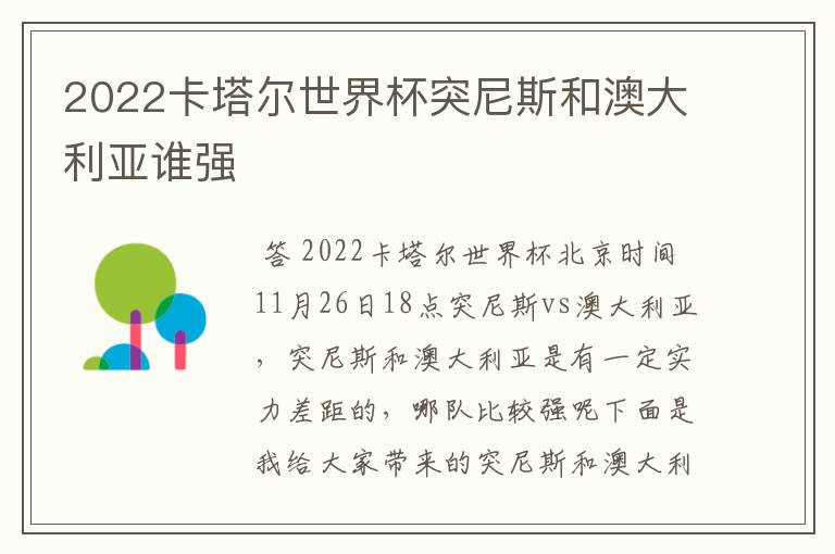 2022卡塔尔世界杯突尼斯和澳大利亚谁强