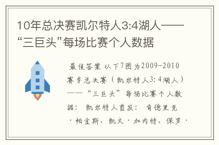 10年总决赛凯尔特人3:4湖人——“三巨头”每场比赛个人数据