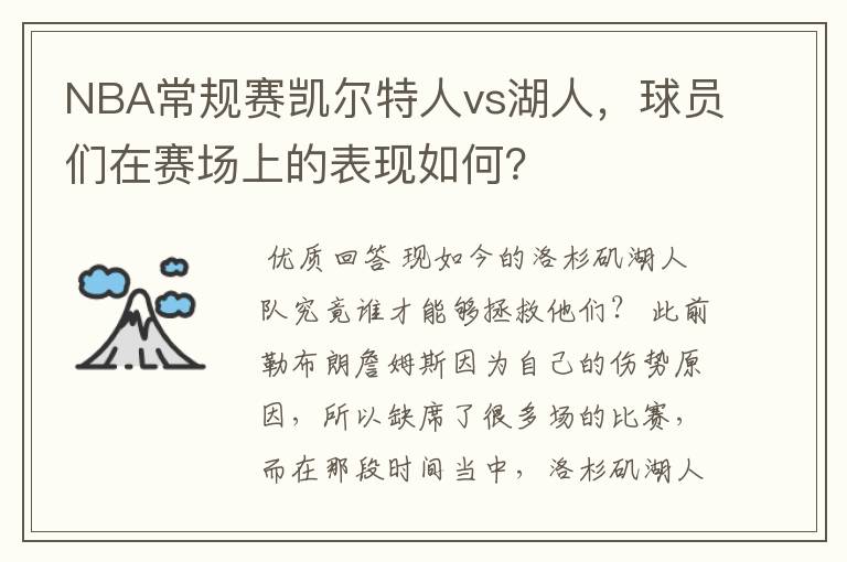 NBA常规赛凯尔特人vs湖人，球员们在赛场上的表现如何？