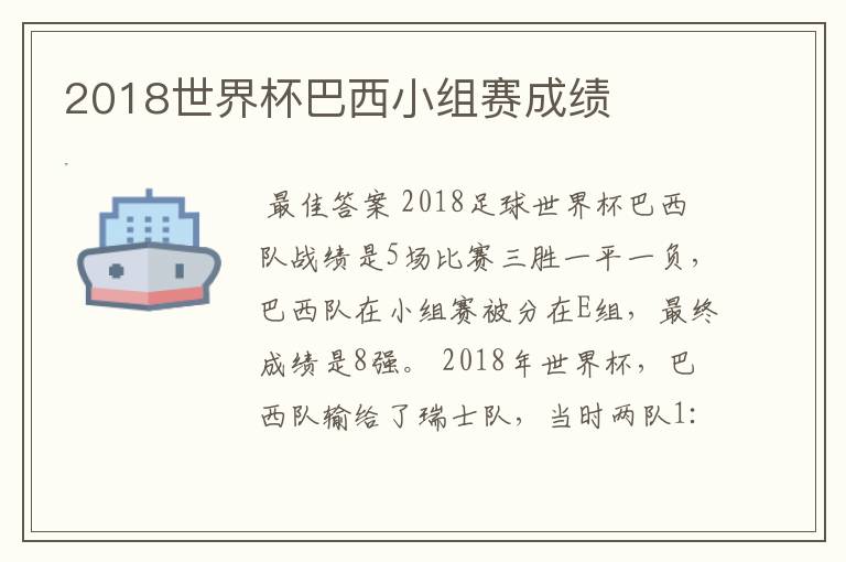 2018世界杯巴西小组赛成绩