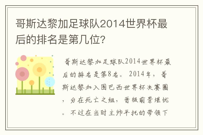 哥斯达黎加足球队2014世界杯最后的排名是第几位?