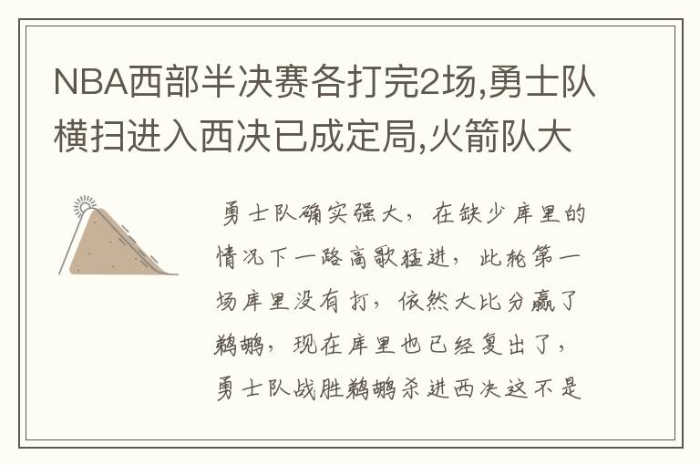 NBA西部半决赛各打完2场,勇士队横扫进入西决已成定局,火箭队大概率被淘汰,勇士队进入总决赛是否还有悬念?