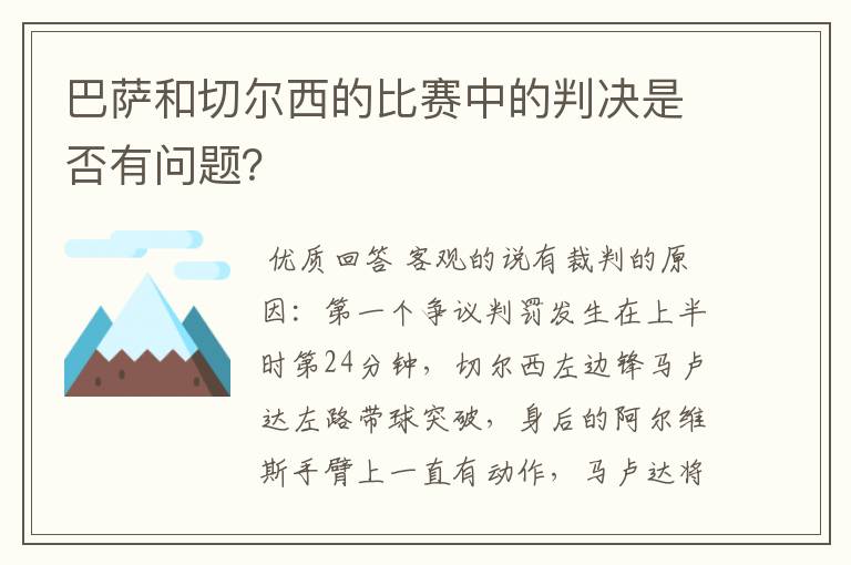 巴萨和切尔西的比赛中的判决是否有问题？