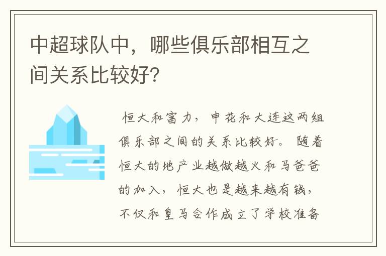 中超球队中，哪些俱乐部相互之间关系比较好？