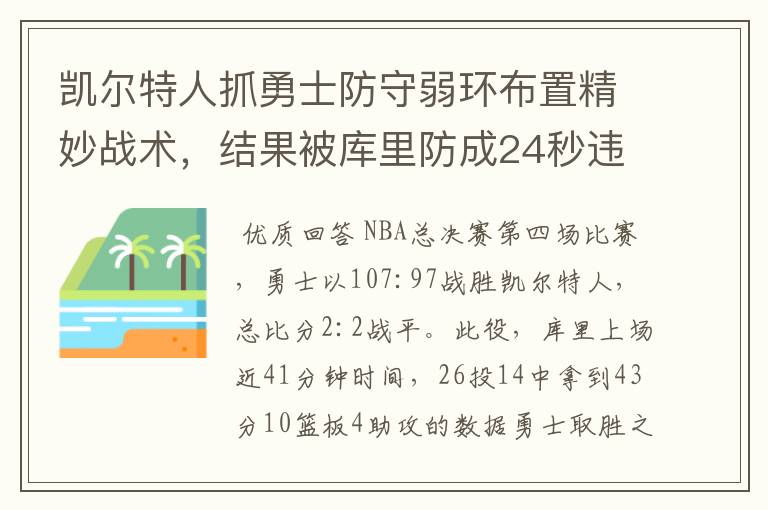 凯尔特人抓勇士防守弱环布置精妙战术，结果被库里防成24秒违例