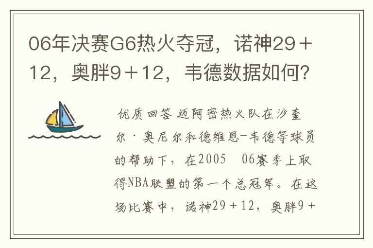 06年决赛G6热火夺冠，诺神29＋12，奥胖9＋12，韦德数据如何？