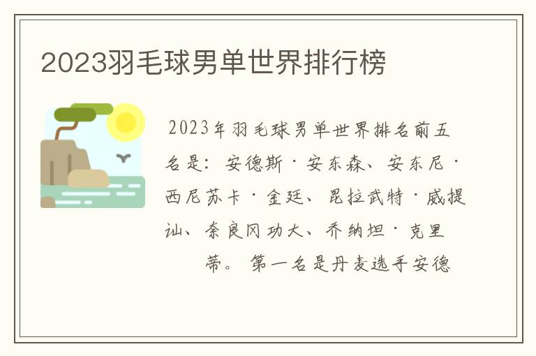 2023羽毛球男单世界排行榜