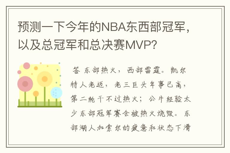 预测一下今年的NBA东西部冠军，以及总冠军和总决赛MVP？