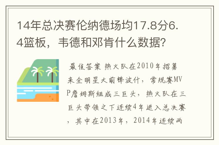 14年总决赛伦纳德场均17.8分6.4篮板，韦德和邓肯什么数据？