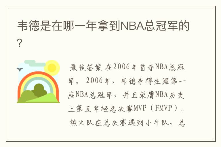 韦德是在哪一年拿到NBA总冠军的？