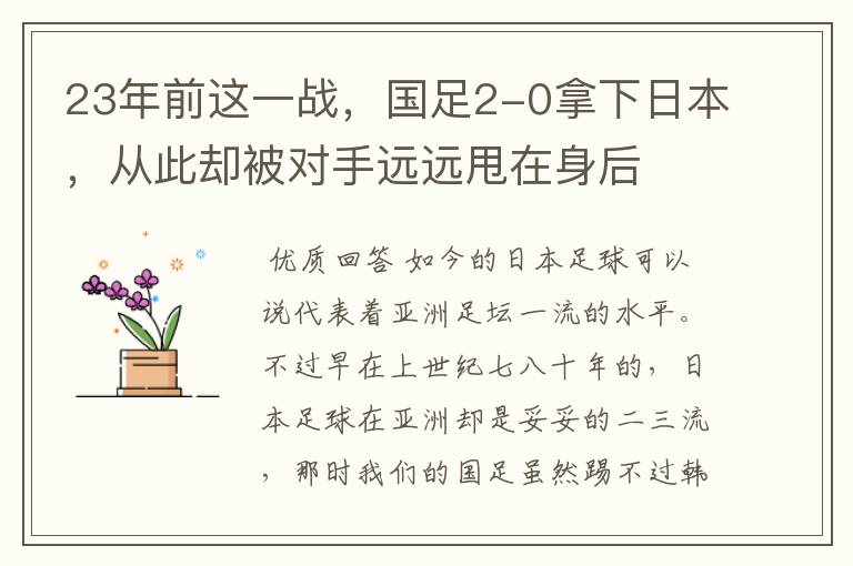 23年前这一战，国足2-0拿下日本，从此却被对手远远甩在身后