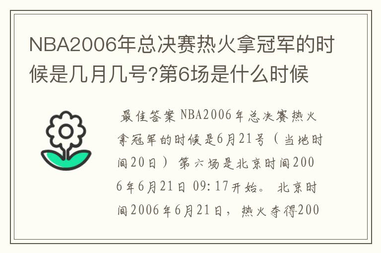 NBA2006年总决赛热火拿冠军的时候是几月几号?第6场是什么时候?