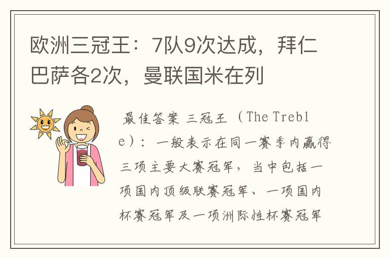 欧洲三冠王：7队9次达成，拜仁巴萨各2次，曼联国米在列