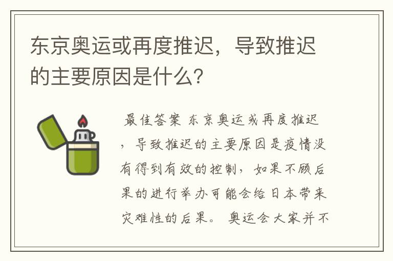 东京奥运或再度推迟，导致推迟的主要原因是什么？