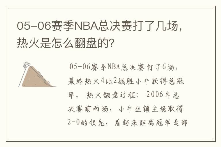 05-06赛季NBA总决赛打了几场，热火是怎么翻盘的？