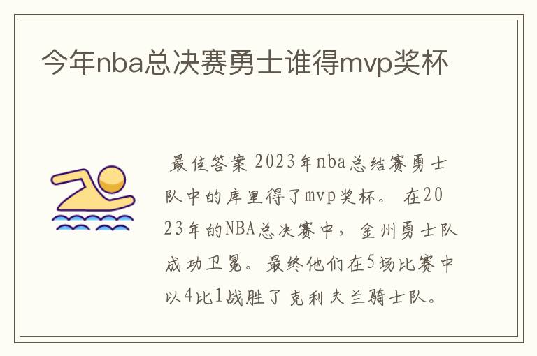 今年nba总决赛勇士谁得mvp奖杯