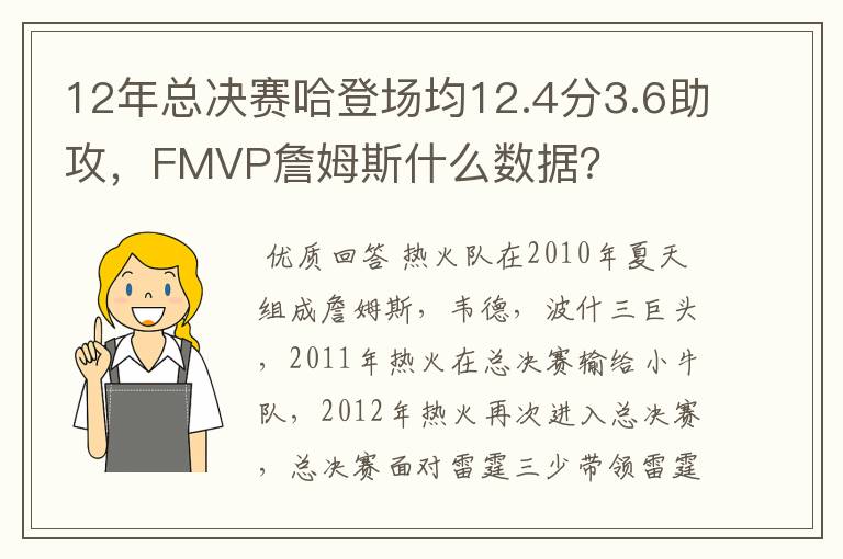 12年总决赛哈登场均12.4分3.6助攻，FMVP詹姆斯什么数据？